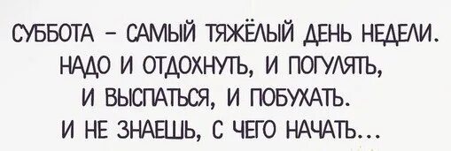 В субботу я отдыхаю