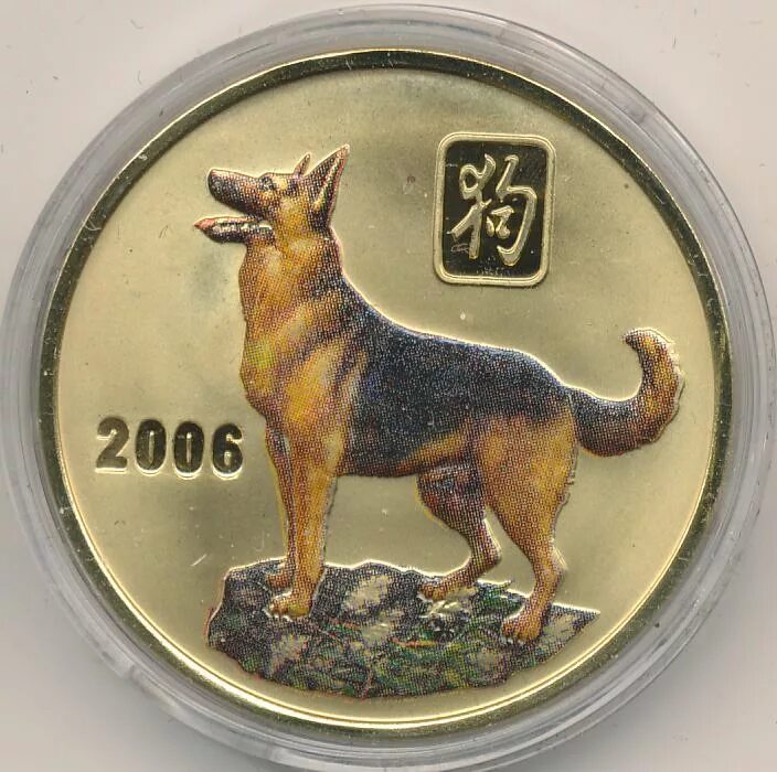 Год собаки 1983. 2006 собака. 2006 год год собаки. собака по восточному гороскопу. год собаки 2006 гороскоп.