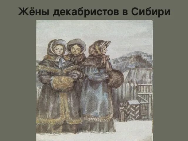 Жены декабристов иллюстрации. Декабристки жены декабристов картины. Жена в сибири. Жена в сибири. Декабристки жены декабристов.
