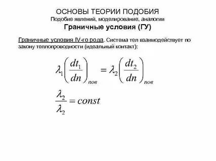 Основы подобия