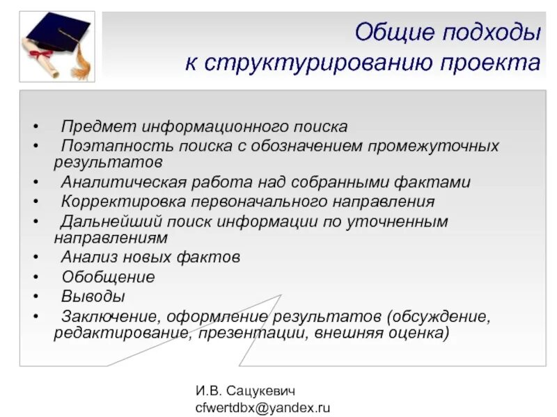 Объекты информационного поиска. Объект информационного поиска это. История возникновения и развития метода проектов. План встречи оформление поэтапность. Как называется поэтапность работ.