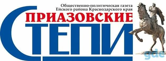 Редакция приазовские степи ейск. Приазовские степи ейск. Приазовская степь неклиновский район. Приазовская степь газета неклиновский район читать последний номер. Приазовская степь газета неклиновский район.
