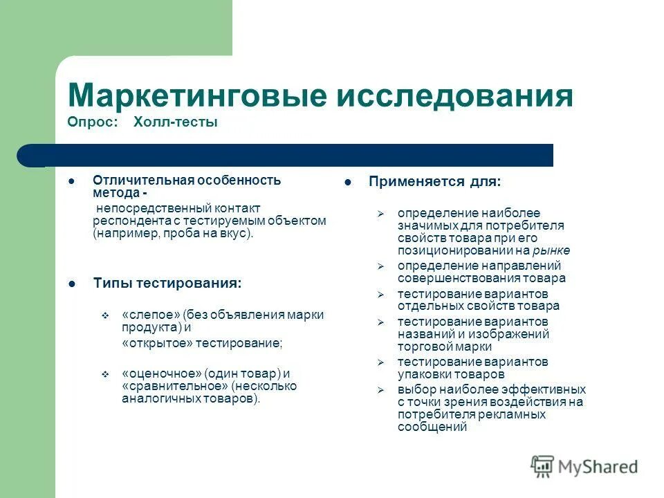 Особенности метода тестов. Тестирование упаковки. Холл тест в маркетинговых исследованиях. Методы тестирования. Методы непосредственного тестирования.