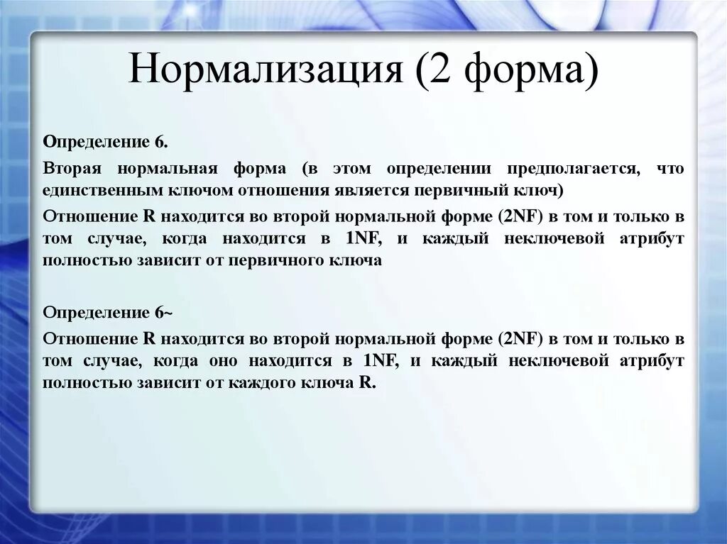 Формы нормализации. Нормализация и нормальные формы. Нормализация отношений нормальные формы. Нормализация до 3 нормальной формы. Идея определяет форму