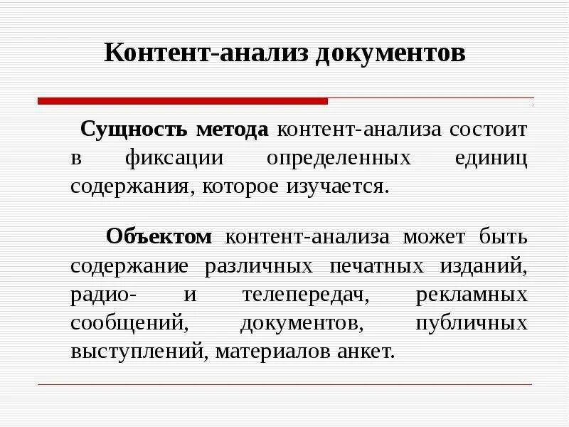 Контент анализ метод исследования. Контент анализ простыми словами. Контент анализ суть метода. Этапы контент анализа. Контент анализ суть