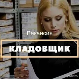 Требуется кладовщик