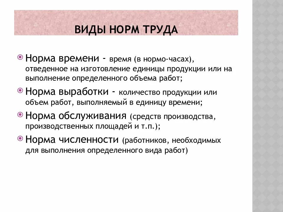 Виды норм в экономике. Виды нормирования труда. Разновидности норм труда. Нормирование труда виды норм труда. Перечислить нормы труда.