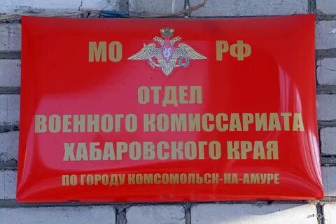 Военкомат комсомольск
