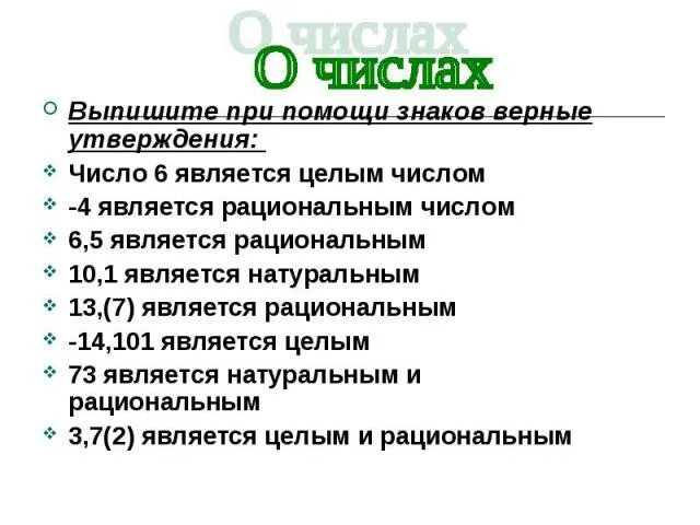 Шесть явиться. Любое натуральное число является рациональным. Рациональные числа верные утверждения. Верно ли утверждение всякое рациональное число является целым. Число 6 является целым.