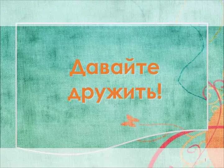 Давай можно дружить. Давайте дружить. будем дружить картинки. давайте дружить картинки. будем дружить надпись.