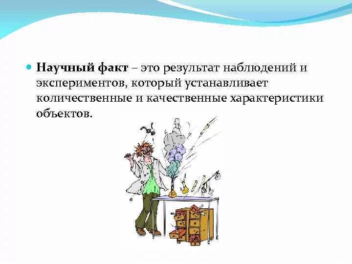 Интересные факты научных исследований. Научный факт. Интересные научные факты. Факт и научный факт. Интересные факты научных исследований.