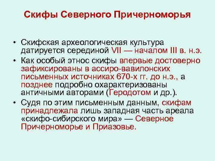 Поиск данных скиф. Скифы в северном причерноморье презентация. скифы в северном причерноморье. культура скифов северного причерноморья.