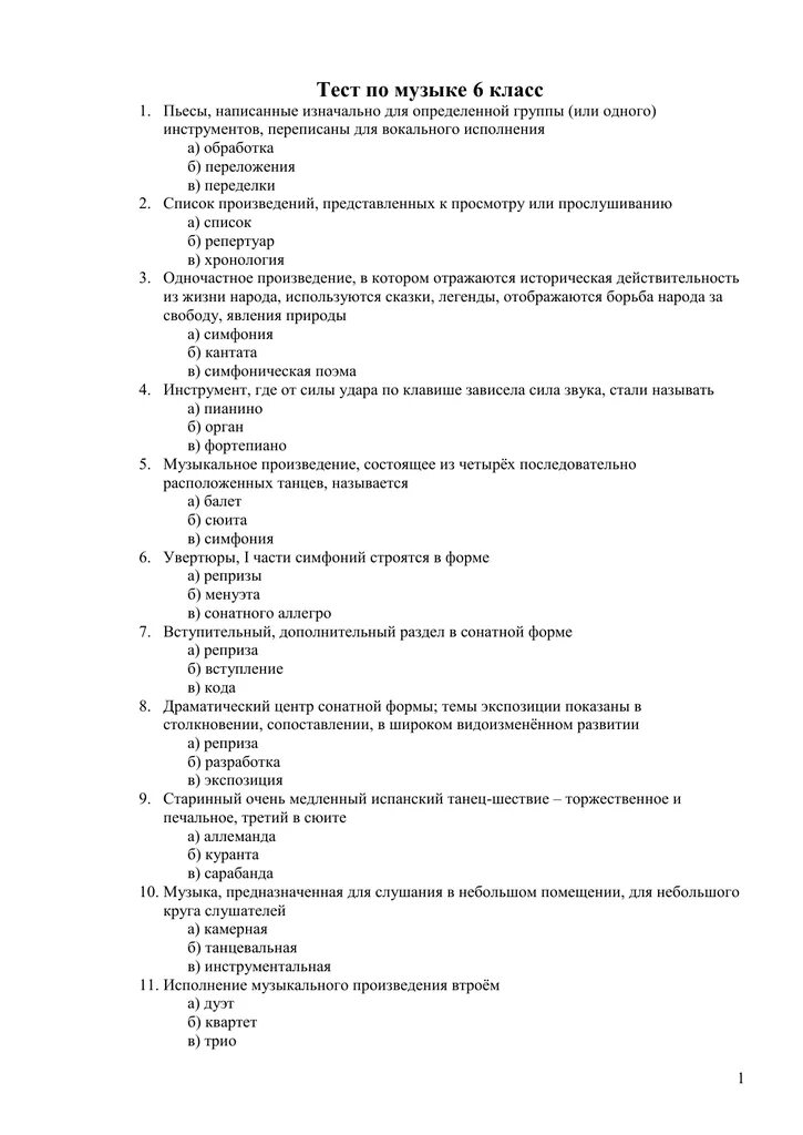 Контрольная работа по Музыке 6. Тест по Музыке 6 класс. Музыкальный тест 6 класс. Контрольная работа по Музыке 6 класс.