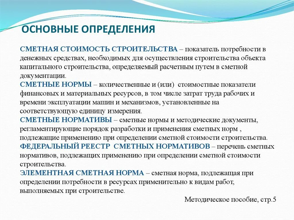 Базисно индексного ресурсного. Сметные нормативы. Каким методом определяется сметная стоимость строительства. В чем определяется сметная себестоимость. Ценообразование и сметное нормирование в строительстве определение.