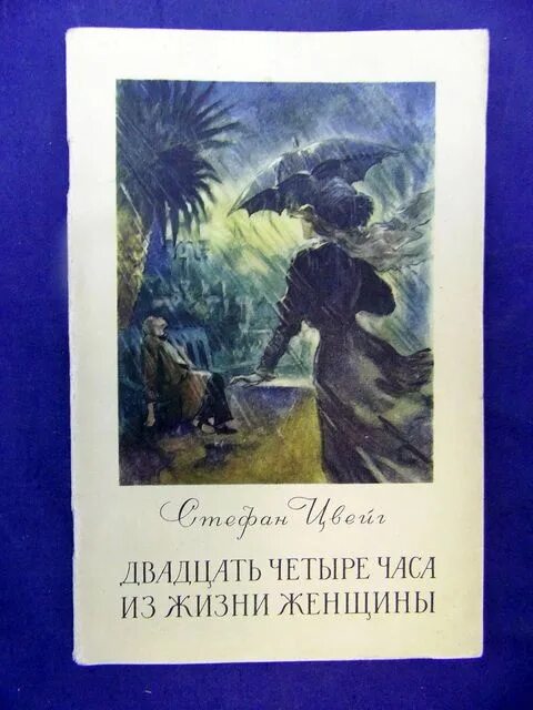 С. Двадцать четыре часа из жизни женщины. Новелла двадцать четыре часа из жизни женщины. Двадцать четыре часа из жизни женщины. С.