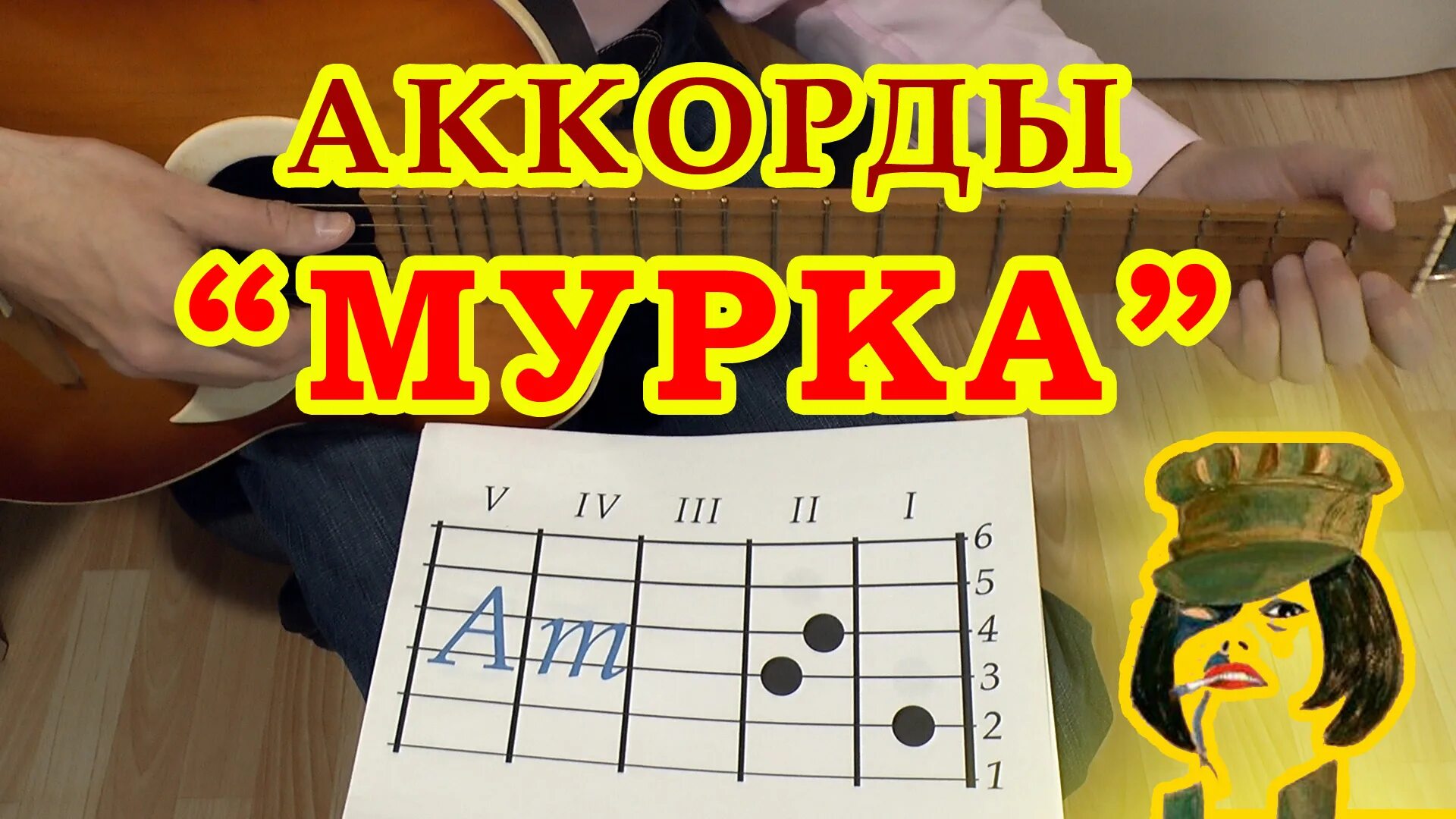 Песни с разбором аккордов на гитаре
