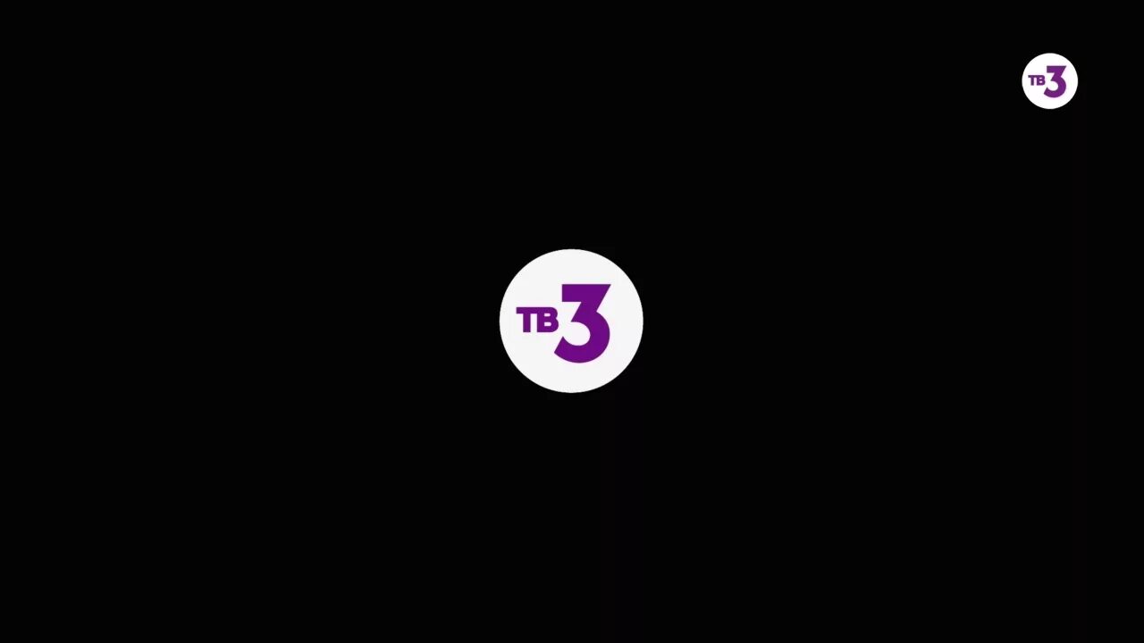 Tv 3 life. Телеканал тв3. Тв3 заставка. Лого телеканала ТВ 3. Тв3 2020.