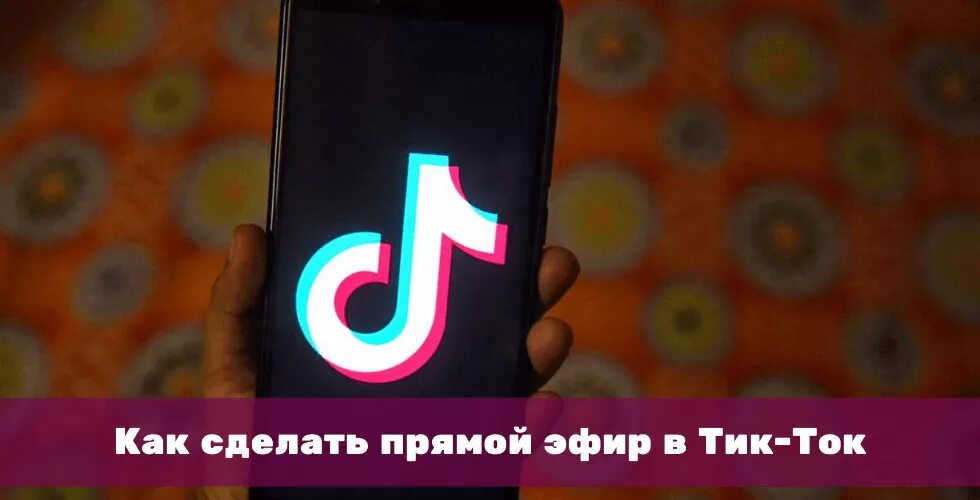 Как сделать чтобы работал новый тик ток. Тик ток прямой эфир. эфир эфир тик ток. прямой эфир эфир в тик токе. как сделать прямой эфир в тик ток.