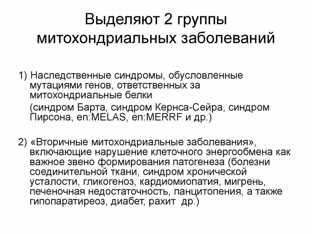 Митохондриальные наследственные болезни. Митохондриальная наследственность болезни. Понятие о митохондриальных наследственных болезнях.. Синдром барта