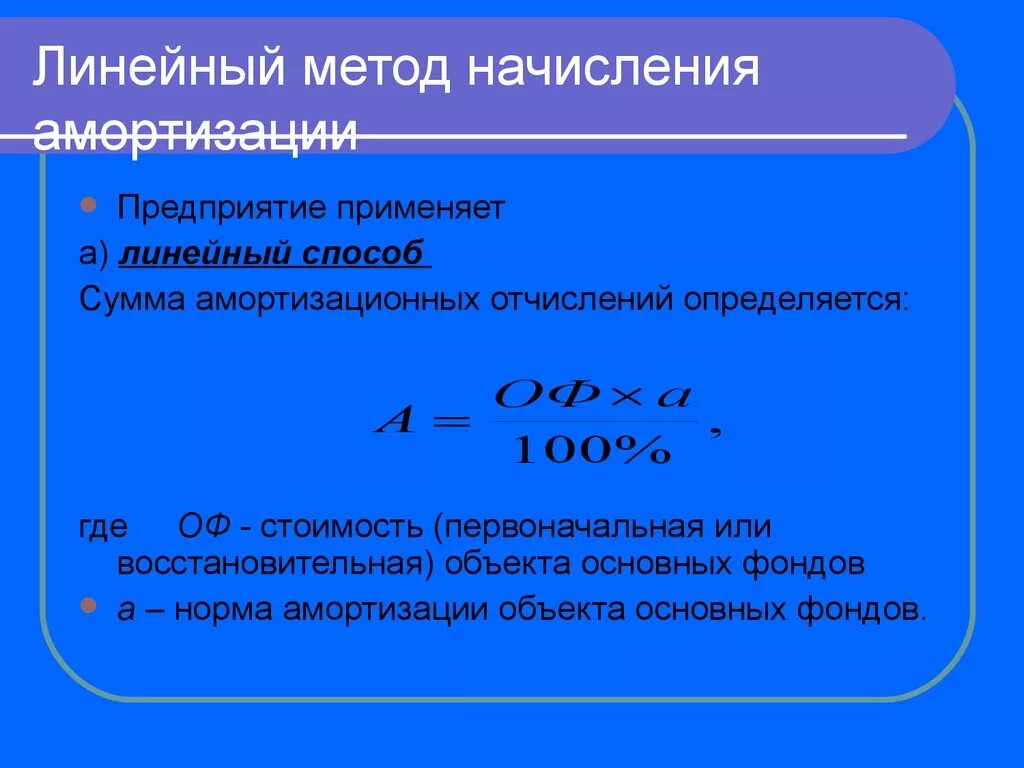 Определить сумму начисленной амортизации. Линейный способ начисления амортизации основных средств. Линейная формула начисления амортизации основных средств. Формула линейного метода начисления амортизации. Линейный метод начисления амортизации формула основных.