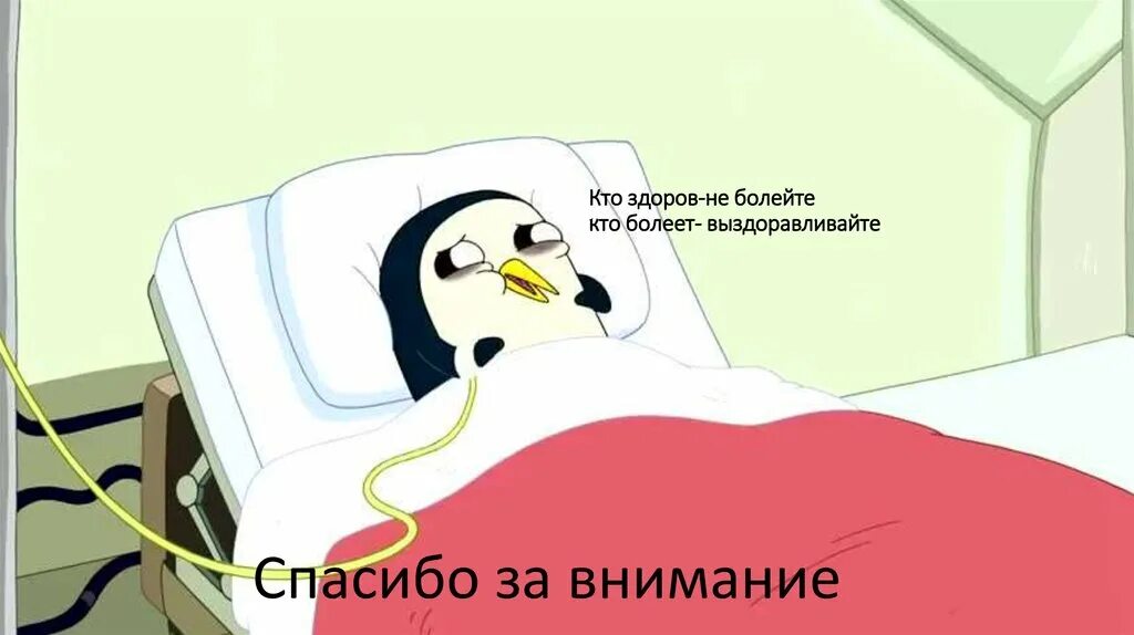Got sick картинка. Мем sick. Be sick. Заболел гиф. Время приключений.