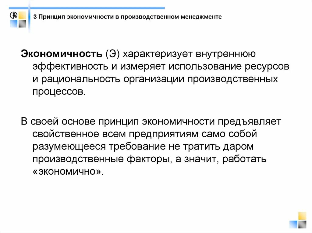 Внутренняя эффективность управления. В чем заключается принцип экономичности. Экономичность и эффективность. Экономичность в менеджменте это. Что такое требование экономичности.