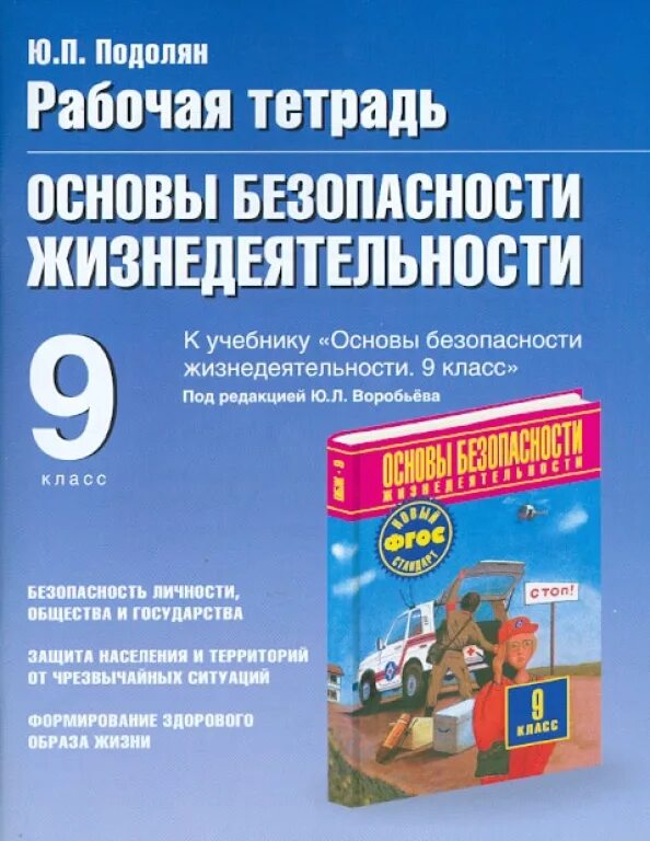 ОБЖ 9 класс. Учебник по ОБЖ 9 класс. Основы безопасности жизнедеятельности 9 класс учебник. Тетрадь по ОБЖ 9 класс. Обж 9 11 класс