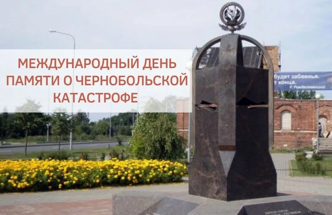 26 апреля 26 апреля 1986 года на чернобыльской аэс. День памяти чернобыльской. Чернобыль день памяти. День памяти жертв радиационных катастроф. День памяти жертв чаэс.