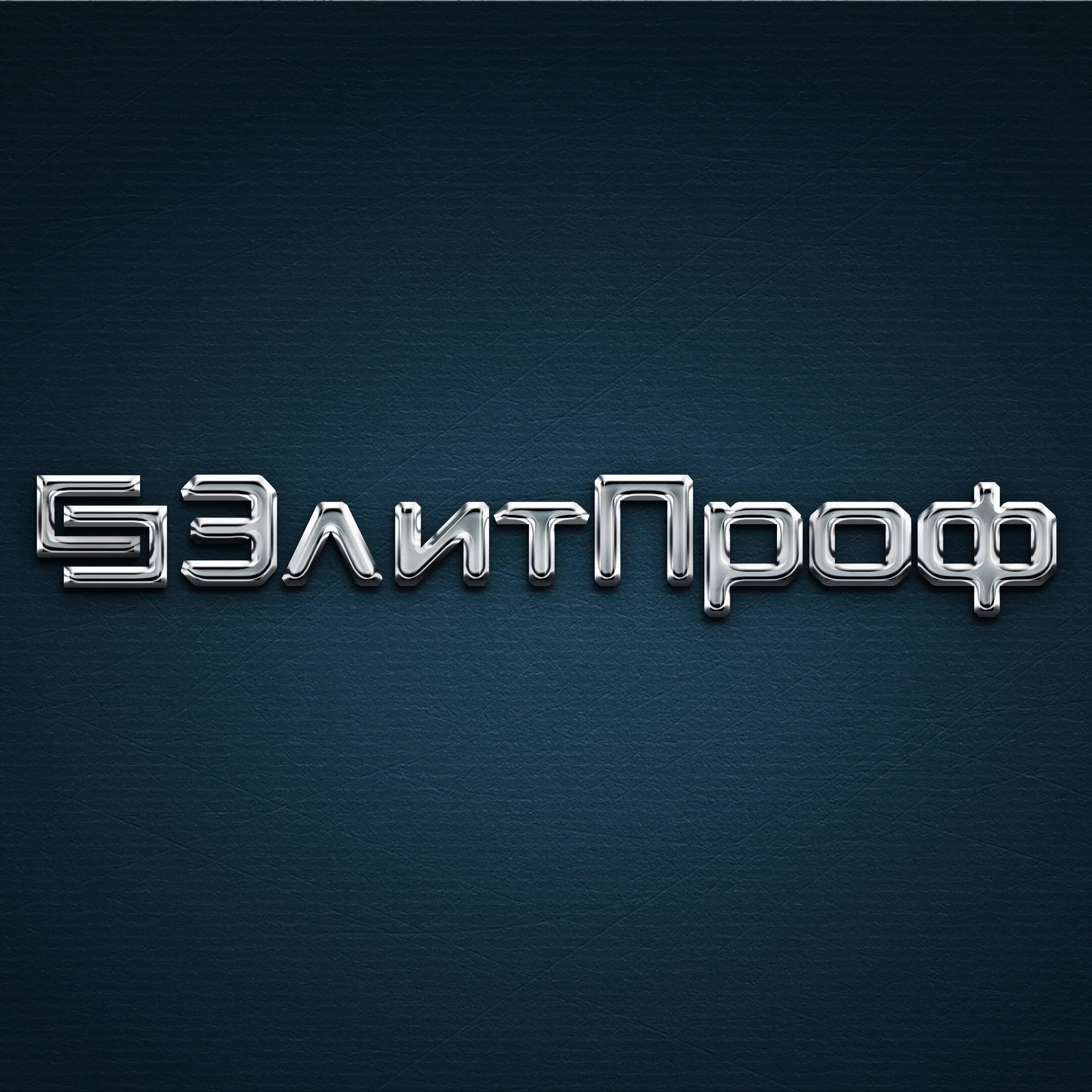 Ооо элит. Элита проф набережные челны каталог. Профеэлиты. Торговые оборудование для магазинов наб челны. Магазин профессиональной косметики.