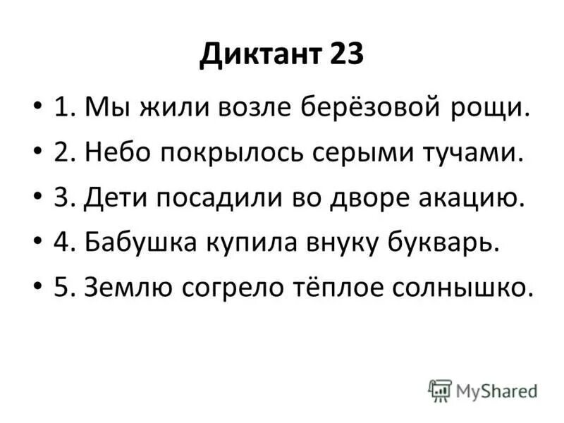 Диктант весеннее солнышко согревает землю 4 класс