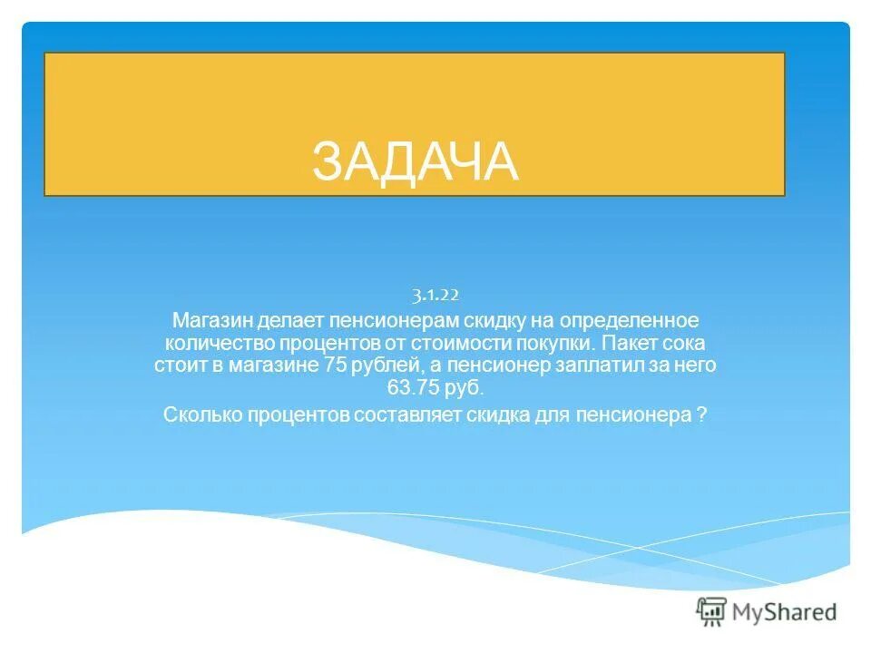 Магазин делает пенсионерам скидку пакет сока. Магазин делает скидку определенное количество. Магазин делает пенсионерам скидку на определенное.