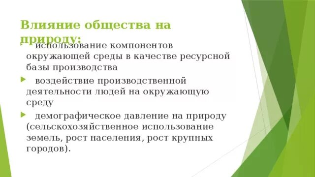 Влияние природы на общество. Воздействие общества на природу. Влияние общества на природу Обществознание. Влияние природа на оьщество.