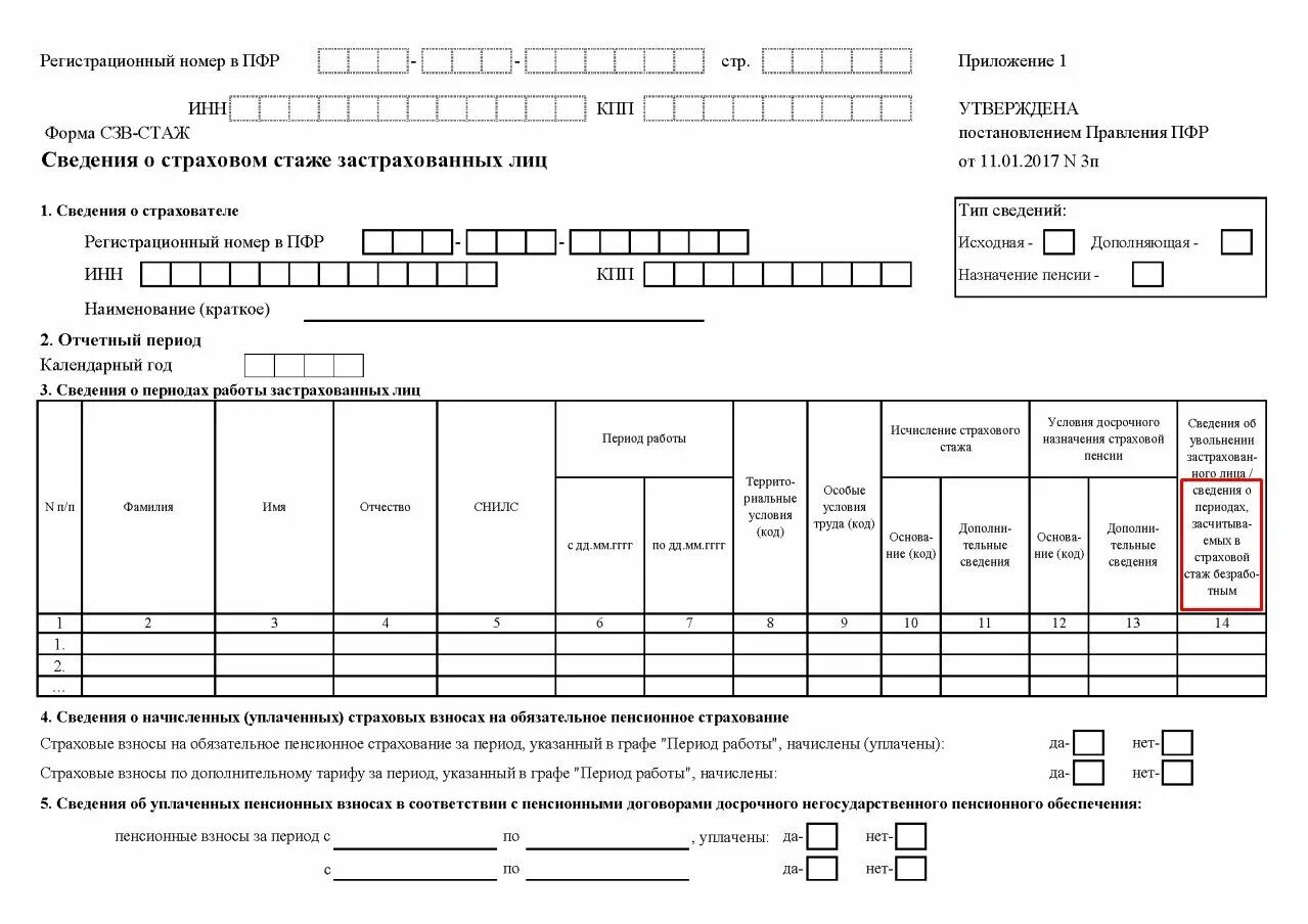 Пенсионный фонд сведения о стаже. Справка СЗВ-ПФР образец. Форма СЗВ-стаж Назначение пенсии. Сведения о страховом стаже застрахованных лиц. Форма сведения о страховом стаже застрахованных лиц СЗВ-стаж.