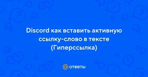Как сделать ссылку в тексте дискорд