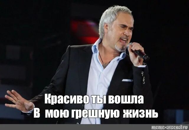Меладзе но я тысячу раз обрывал. Валерий меладзе грешную жизнь. валерий меладзе ты вошла в мою грешную жизнь. валерий меладзе мемы. валерий меладзе мем.