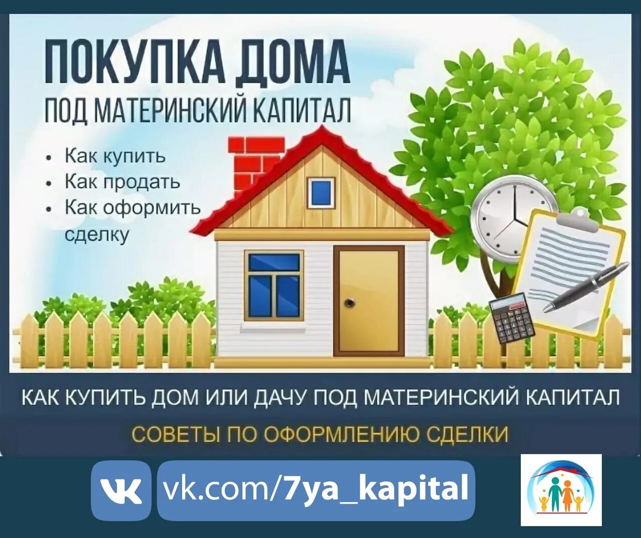 Продажа материнской капитал документов. Дачный домик на маткапитал. Реклама ghjlf;bнедвижимости. Материнский капитал дом. Продается дом реклама.