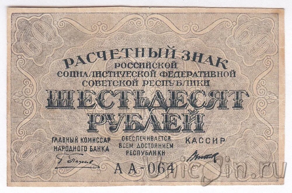 60 рублей метр. Расчетный знак. Расчетный знак 60 рублей. Расчётный знак 60 рублей 1919 года. Расчетный знак 30 рублей 1919 года.