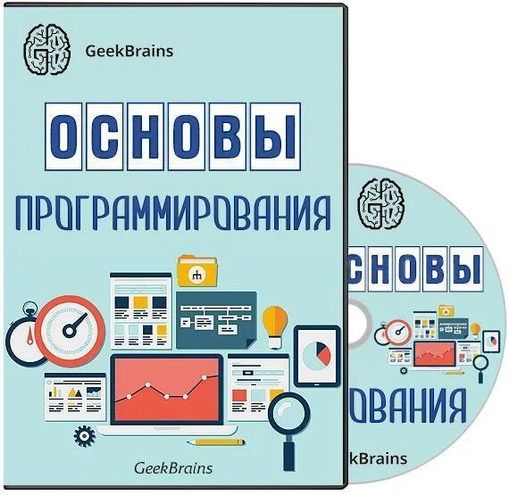 Изучить основы программирования. Основы программирования. программирование логотип. постер программирование. основы программирования для начинающих.