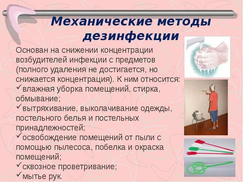 Методы санитарной обработки. К механическим методам дезинфекции относят:. Механический и физический метод дезинфекции. Механический вид дезинфекции. Механический метод дезинфекции способы.