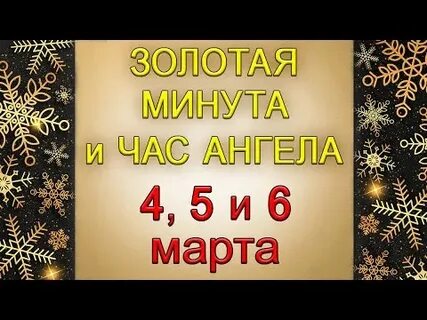 Золотая минута 2024