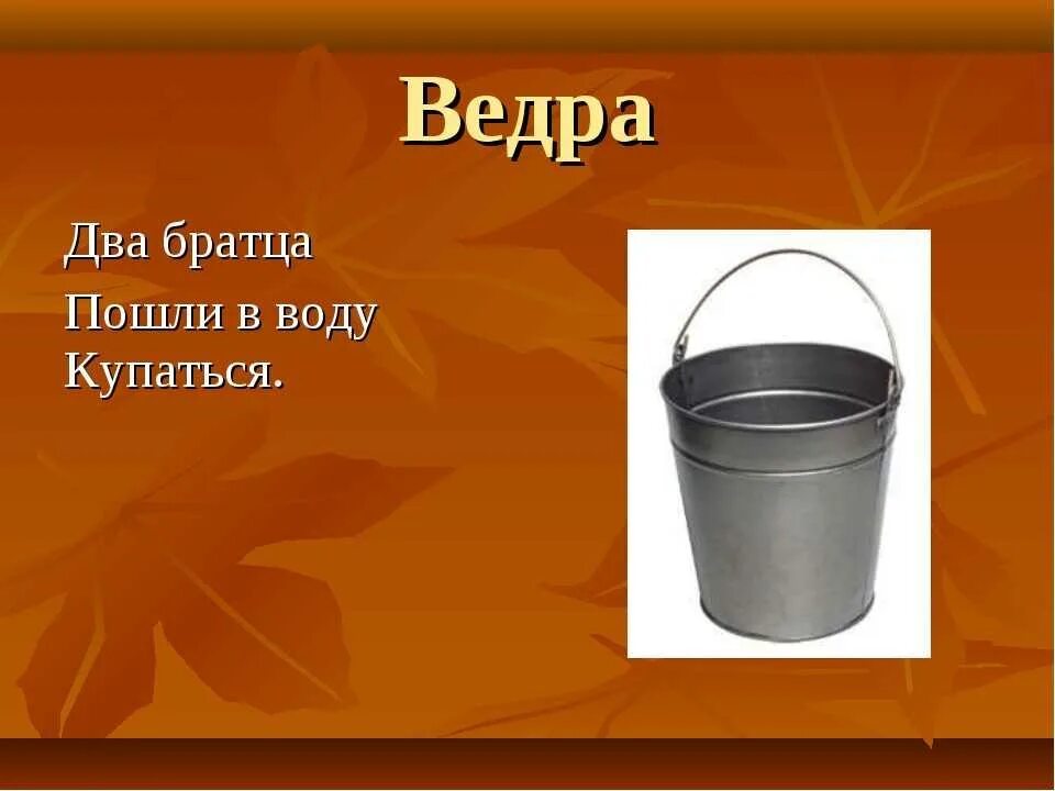 Загадка про ведро. Загадка про ведро для детей. Загадка с отгадкой ведро. Загадки про пустые ведра.