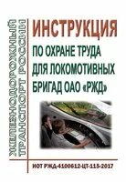 Инструкций и распоряжение ржд. ИОТ для локомотивных бригад ОАО РЖД. Инструкция по охране труда для локомотивных бригад. Инструкция по охране труда для локомотивных бригад 2585р. Охрана труда РЖД для локомотивных бригад.