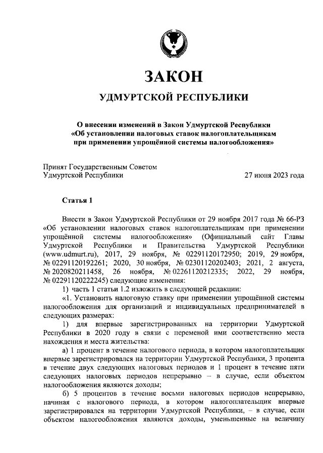 Статья 1 закона Удмуртской Республики. Указы удмуртской республики