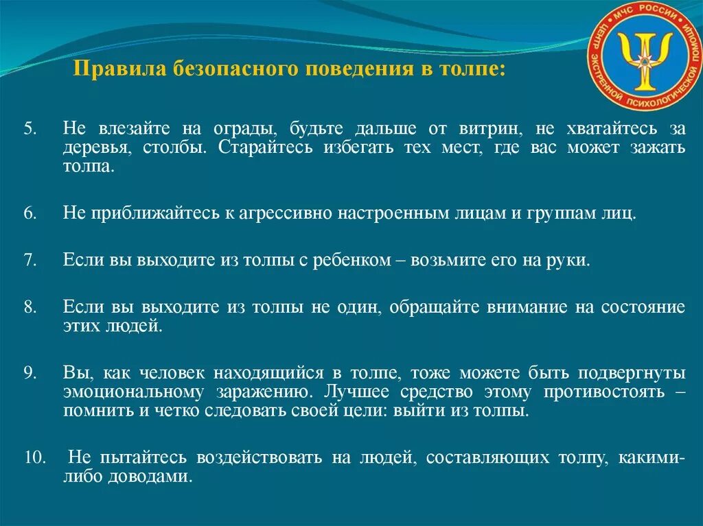 Правила безопасного поведения переполненном людьми помещении