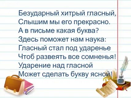 Письмо безударная гласная