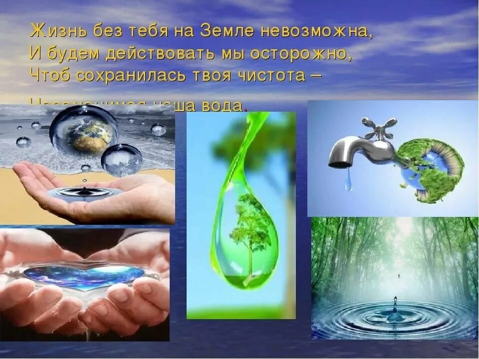 Обращение к воде. Кбережное отношениекводе. Бережное отношение к воде. Бережное отношение к воде для детей. Бережное отношение людей к окружающей среде.