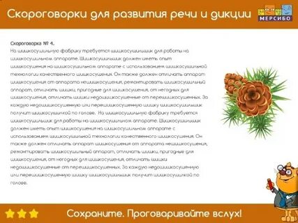 Самая длинная скороговорка для дикции