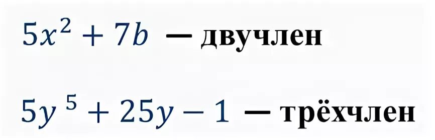 Двучлен и трехчлен примеры. Двучлен пример. Двучлен в математике. Многочлен двучлен.