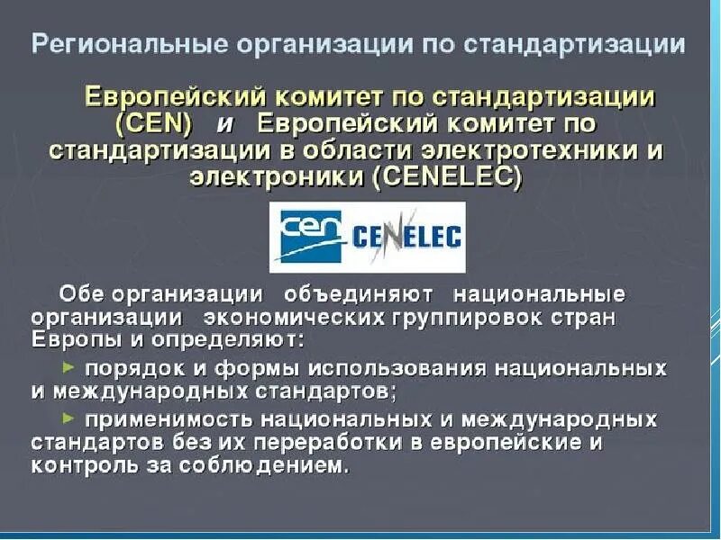 Межгосударственные организации по стандартизации. Международные организации по стандартизации презентация. Региональные организации в стандартизации. Европейские региональные организации