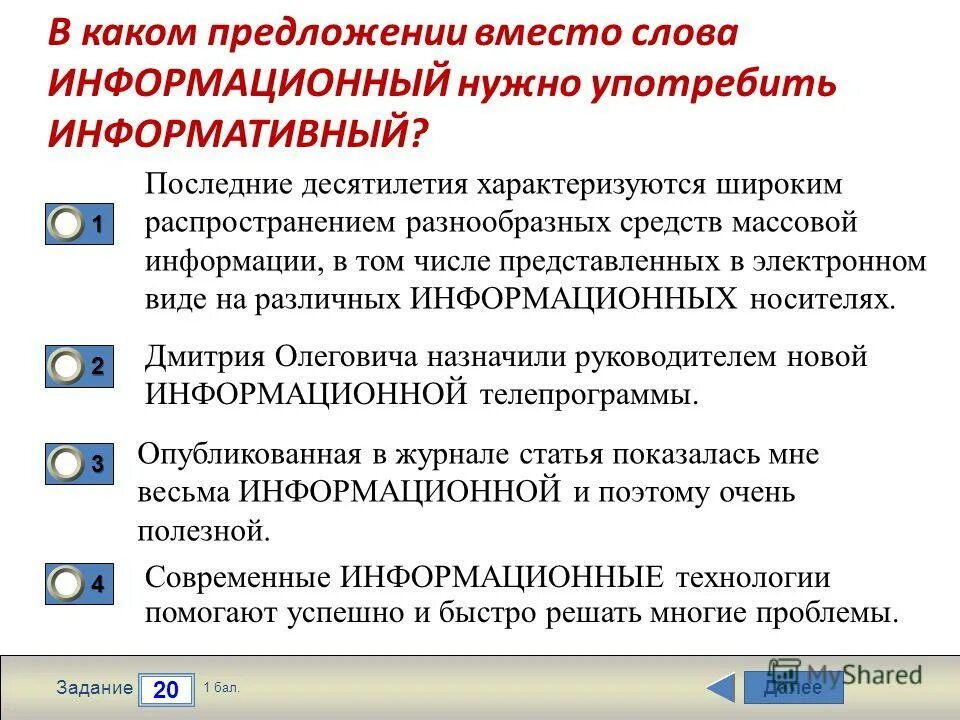 Какой информативный ответ. В каком предложении вместо слова информационный нужно информативный. предложение со словом информативный. информационный нужно употребить информативный?. информационное предложение.